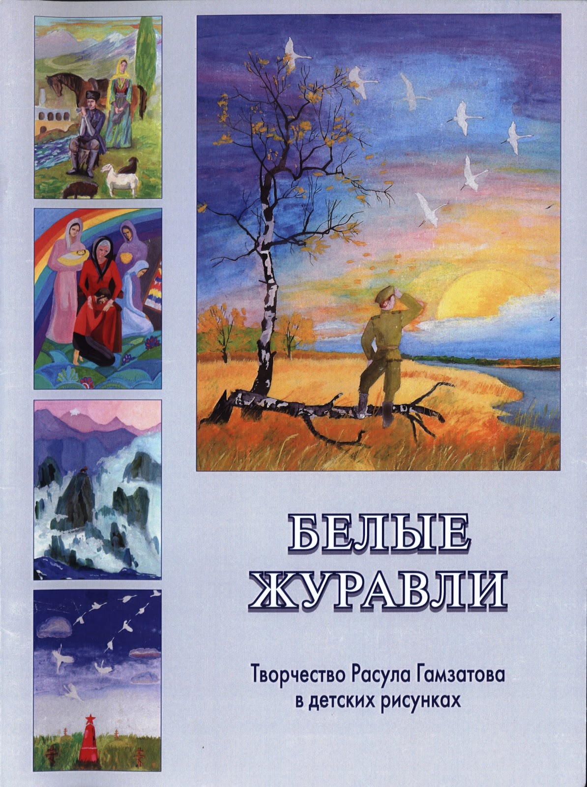 Prosti Menya Serdce Moe Belye Zhuravli Tvorchestvo Rasula Gamzatova V Detskih Risunkah