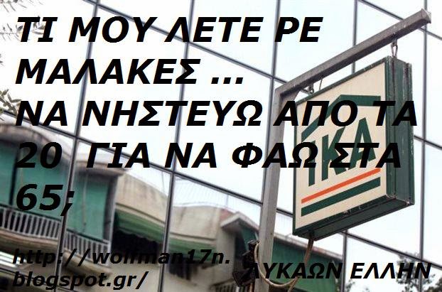 ΤΙ ΜΟΥ ΛΕΤΕ;