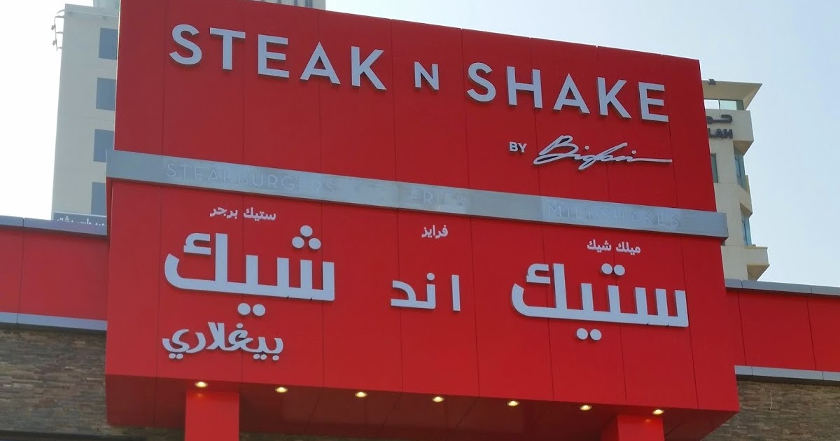 Life in Kuwait Blog Steak N Shake Kuwait opening next Week