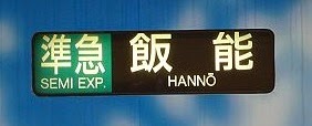 準急行き 3000系999行先