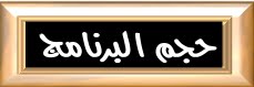 برنامج رائع يعلمك طريقة صيانة لابتوب (بالصــــور)  %25D8%25AD%25D8%25AC%25D9%2585%2B%25D8%25A7%25D9%2584%25D8%25A8%25D8%25B1%25D9%2586%25D8%25A7%25D9%2585%25D8%25AC