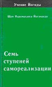 Парамаханса Йогананда "Йогода"