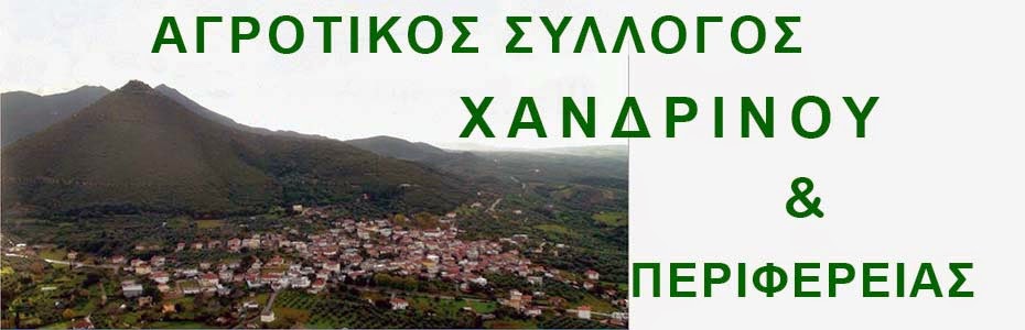 Αγροτικός Σύλλογος Χανδρινού και Περιφέρειας