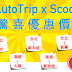 AutoTrip X Scoot 驚喜優惠價