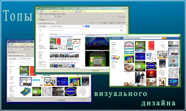 Введя ключевые слова «Топы визуального дизайна» в Google и mail.ru, на первых страницах результатов можно увидеть сайт студии „Orius” с картинками и картинки инфо дизайнеров студии 