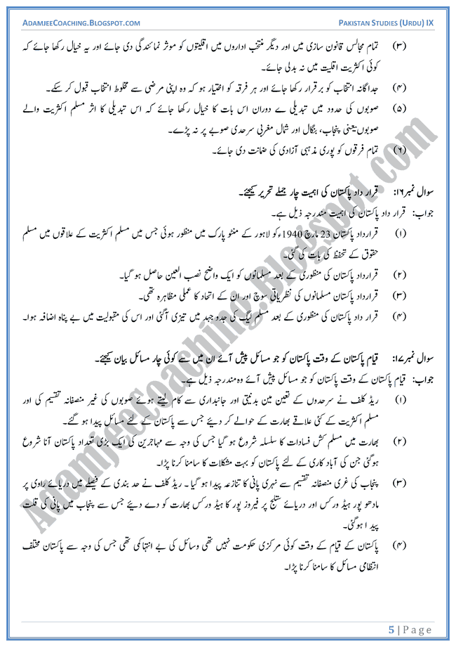 Making-of-Pakistan-Short-Question-Answers-Pakistan-Studies-Urdu-IX