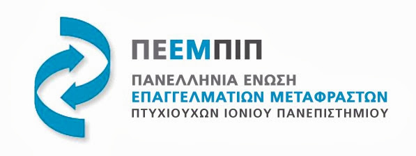 Panhellenic Association of Professional Translators Graduates of the Ionian University