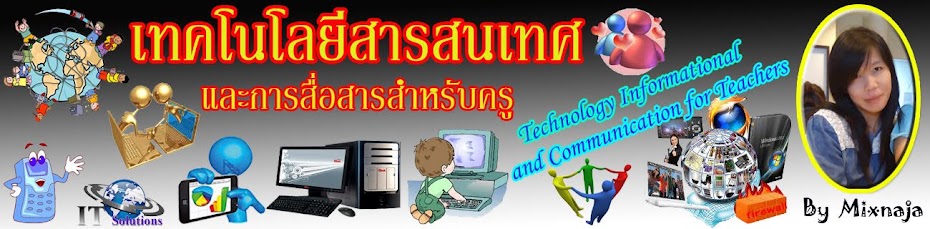 วิชาเทคโนโลยีสารสนเทศและการสื่อสารสำหรับครู