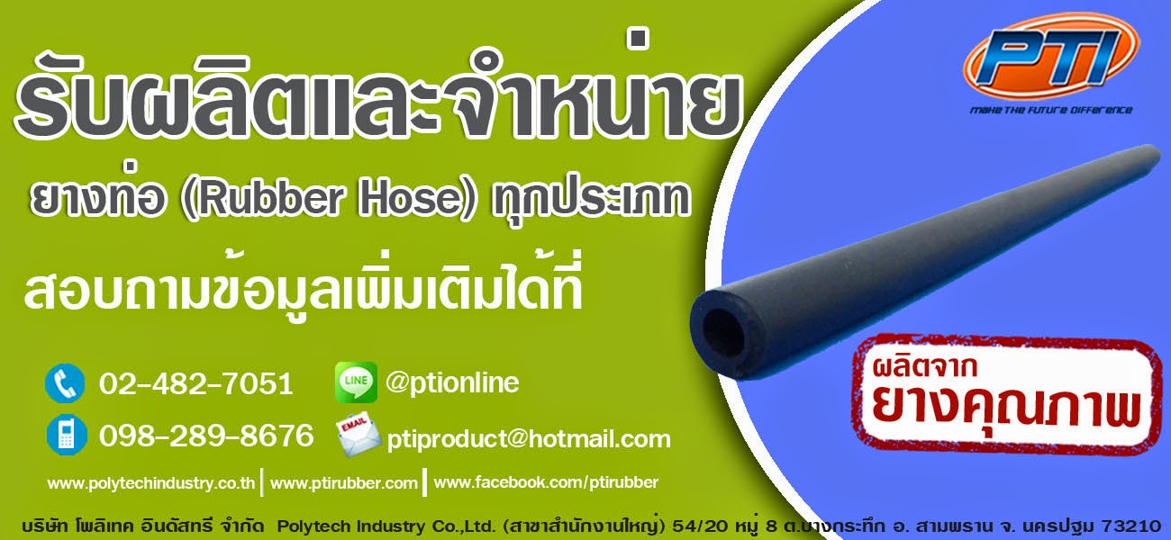 ยางท่อ, Rubber Hose, Rubber Tube, ยางท่อซิลิโคน, silicone tube, ท่อยาง