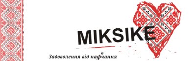 МІКСІКЕ В УКРАІНІ