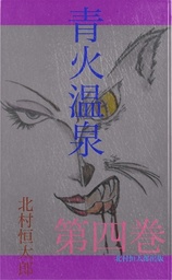 青火温泉 第四巻