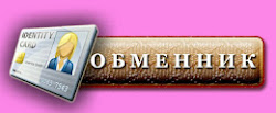 обмен