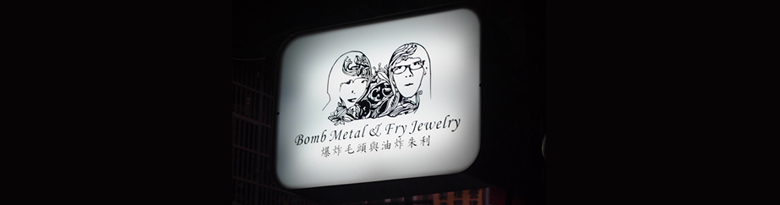 爆炸毛頭與油炸朱利 Bomb Metal & Fry Jewelry