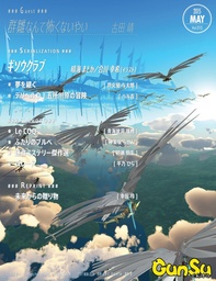 月刊群雛 (GunSu) 2015年 05月号 ~ インディーズ作家を応援するマガジン ~