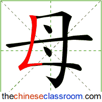 The order of the Chinese character 母(mǔ)mu3