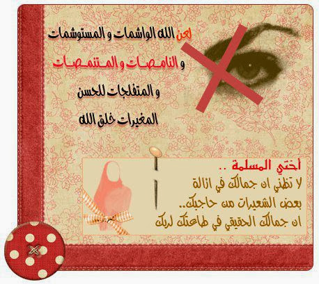 لماذا لعن الله النامصة صقور الإبدآع