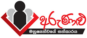 අරුණළු දකින්න යන්න