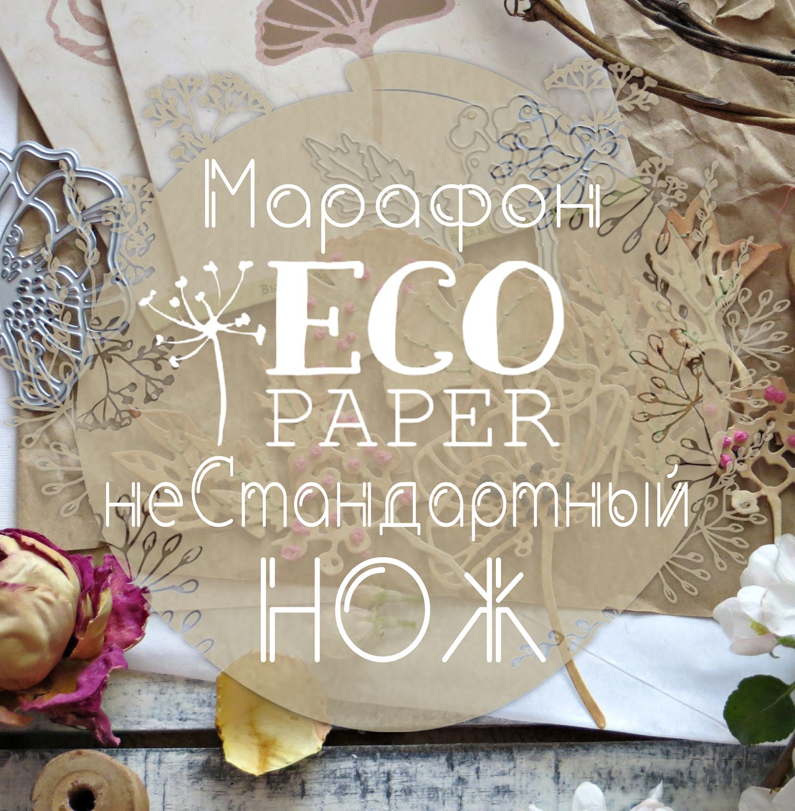 Марафон Eco Paper Нестандартный нож