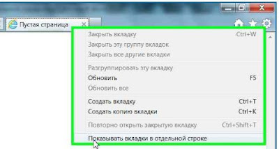 Вкладки Internet Explorer 9 в отдельной строке