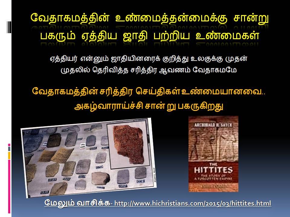 வேதாகமத்தின் உண்மைத்தன்மைக்கு சான்று பகரும் ஏத்திய ஜாதி பற்றிய உண்மைகள் - Hittites %E0%AE%B5%E0%AF%87%E0%AE%A4%E0%AE%BE%E0%AE%95%E0%AE%AE%E0%AE%A4%E0%AF%8D%E0%AE%A4%E0%AE%BF%E0%AE%A9%E0%AF%8D%2B%E0%AE%89%E0%AE%A3%E0%AF%8D%E0%AE%AE%E0%AF%88%E0%AE%A4%E0%AF%8D%E0%AE%A4%E0%AE%A9%E0%AF%8D%E0%AE%AE%E0%AF%88%E0%AE%95%E0%AF%8D%E0%AE%95%E0%AF%81%2B%E0%AE%9A%E0%AE%BE%E0%AE%A9%E0%AF%8D%E0%AE%B1%E0%AF%81%2B%E0%AE%AA%E0%AE%95%E0%AE%B0%E0%AF%81%E0%AE%AE%E0%AF%8D%2B%E0%AE%8F%E0%AE%A4%E0%AF%8D%E0%AE%A4%E0%AE%BF%E0%AE%AF%2B%E0%AE%9C%E0%AE%BE%E0%AE%A4%E0%AE%BF%2B%E0%AE%AA%E0%AE%B1%E0%AF%8D%E0%AE%B1%E0%AE%BF%E0%AE%AF%2B%E0%AE%89%E0%AE%A3%E0%AF%8D%E0%AE%AE%E0%AF%88%E0%AE%95%E0%AE%B3%E0%AF%8D