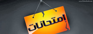 ورمزيات مغلق للامتحانات 2014 رمزيات %D8%A7%D9%85