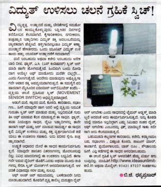 Ideas Unlimited Mysore 18 Jan 2012 Prajavani Leading Kannada Newspaper Publishes Article About Our Movement Sensor Products Leading kannada newspaper featuring politics, business, education, health care, sports , and more. ideas unlimited mysore blogger