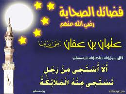 رسول الله الكرم في حياة عثمان بن عفان رضي الله عنه