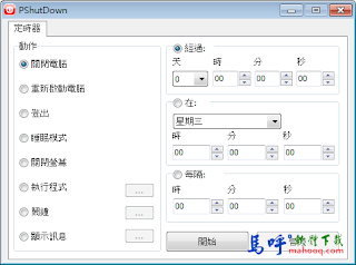PShutDown Portable 免安裝綠色版下載,電腦自動關機程式、自動開機程式軟體 PShutDown Portable 免安裝綠色版下載,電腦自動關機程式、自動開機程式軟體