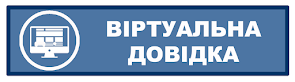 Віртуальна довідка