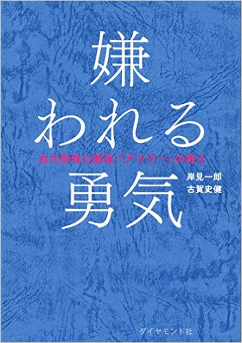 アドラーの教訓：　嫌われる勇気を持つ=我が道をゆく