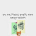 Ros Kos Singara Bulbuli Mostok by Humayun Ahmed (Ekushey Boi Mela 2012)