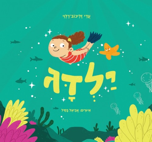 ילדג (עדי זליכוב רלוי, ידיעות ספרים)