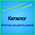 КАТАЛОГ блогов дошкольников