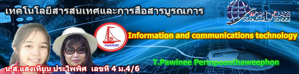 เทคโนโลยีสารสนเทศและการสื่อสาร ม.4