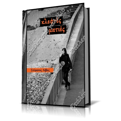 Kleftes maties, Stefanos Livos, Greek Books
