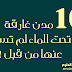10 مدن غارقة تحت الماء لم تسمع بها من قبل