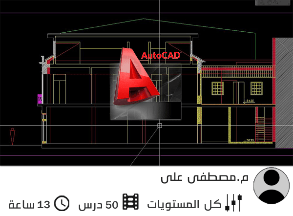 كورس تعلم اوتوكاد 2d لتعلم الرسم ثنائى الابعاد باستخدام Autocad بالتفصيل للمبتدئين مصطفى على كورسات بالعربي