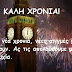 2016, νέα χρονιά, νέες στιγμές μας περιμένουν. Ας τις απολαύσουμε με υγεία και ευτυχία.