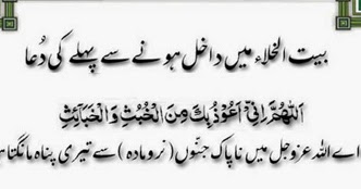 Bathroom Ki Dua bait-ul-khala may dakhil honay say pehlay ki dua - islamiwazaif Bathroom Ki Dua bait-ul-khala may dakhil honay say pehlay ki dua - islamiwazaif