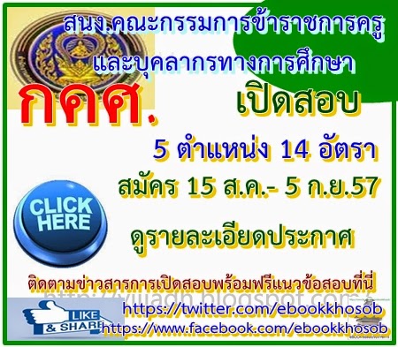 เปิดสอบ สำนักงานคณะกรรมการข้าราชการครูและบุคลากรทางการศึกษา (ก.ค.ศ.)