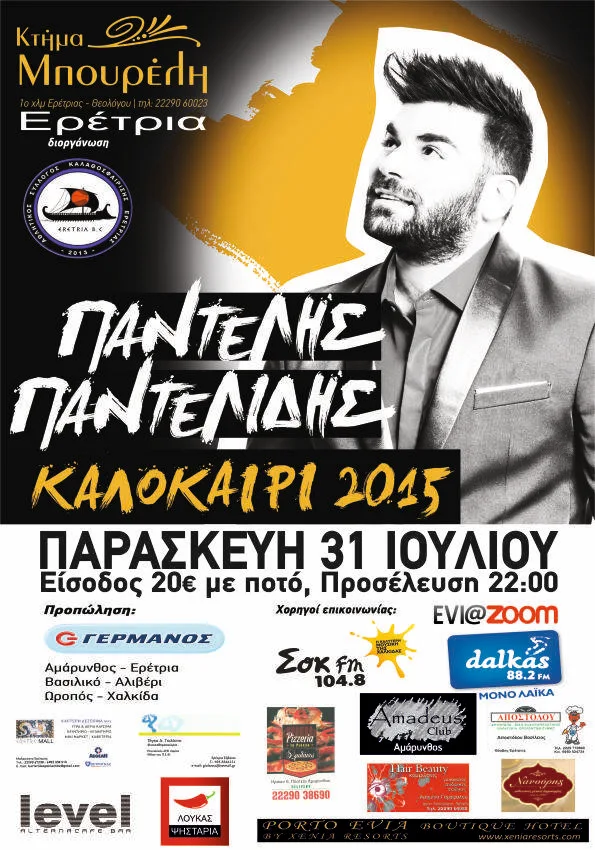 Ερέτρια: Αύριο η μεγάλη συναυλία του Παντελή Παντελίδη στο «Κτήμα Μπουρέλη» - Χορηγός επικοινωνίας το Eviazoom.gr