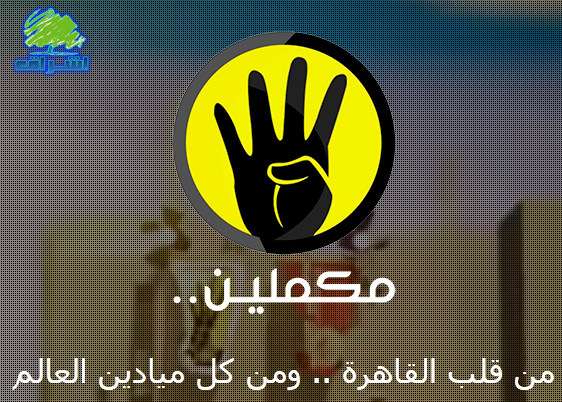 حصري تردد قناة مكملين الفضائية المناهضة للانقلاب