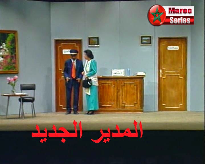 المسرح المغربي Lmodir+Jdid
