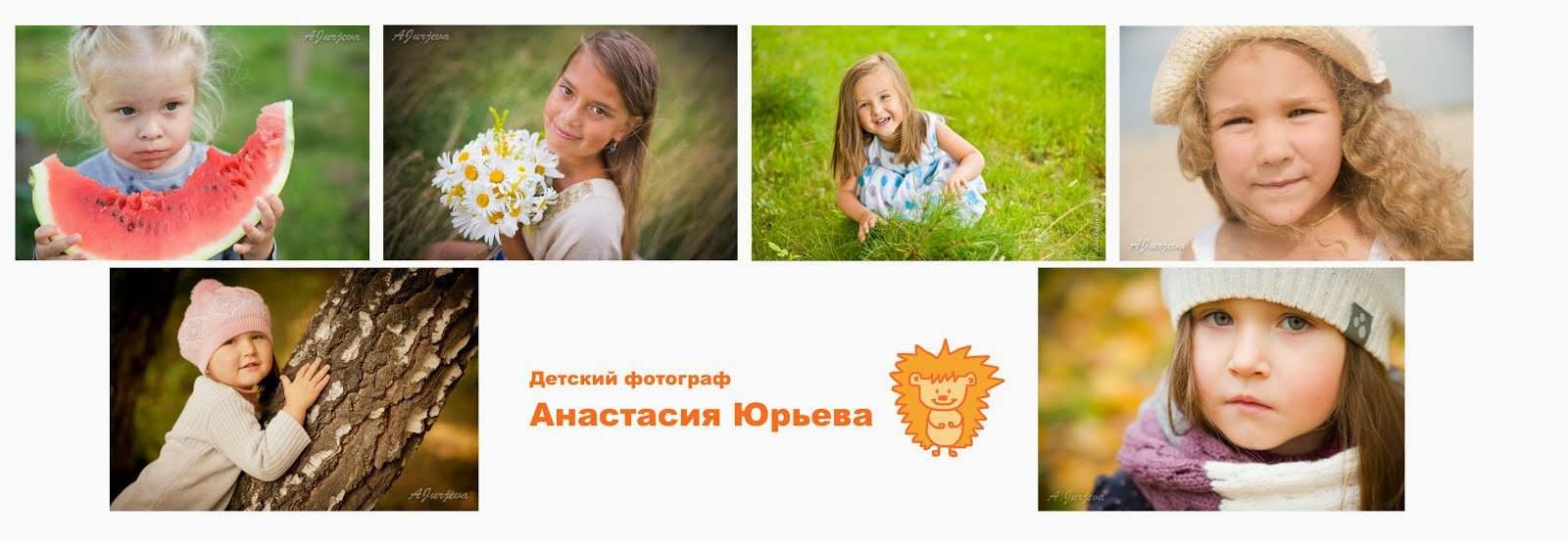 Детский фотограф Анастасия Юрьева