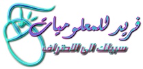 فريد للمعلوميات