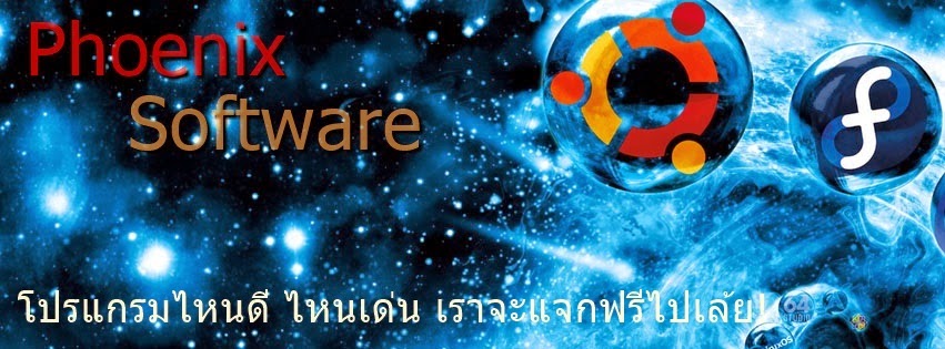 Phoenix Software แจกฟรี โปรแกรม!