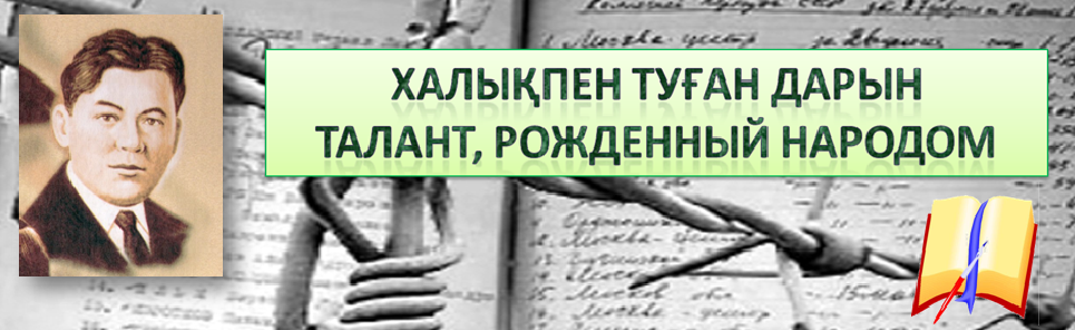 Талант, рожденный народом. Халықпен туған дарын