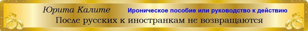 Юрита Калите. После русских к иностранкам не возвращаются