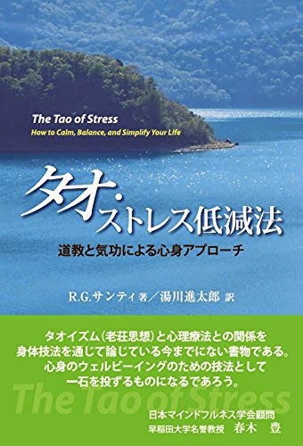 タオ・ストレス低減法：道教と気功による心身アプローチ