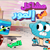 العاب غامبول مشاكل المور
